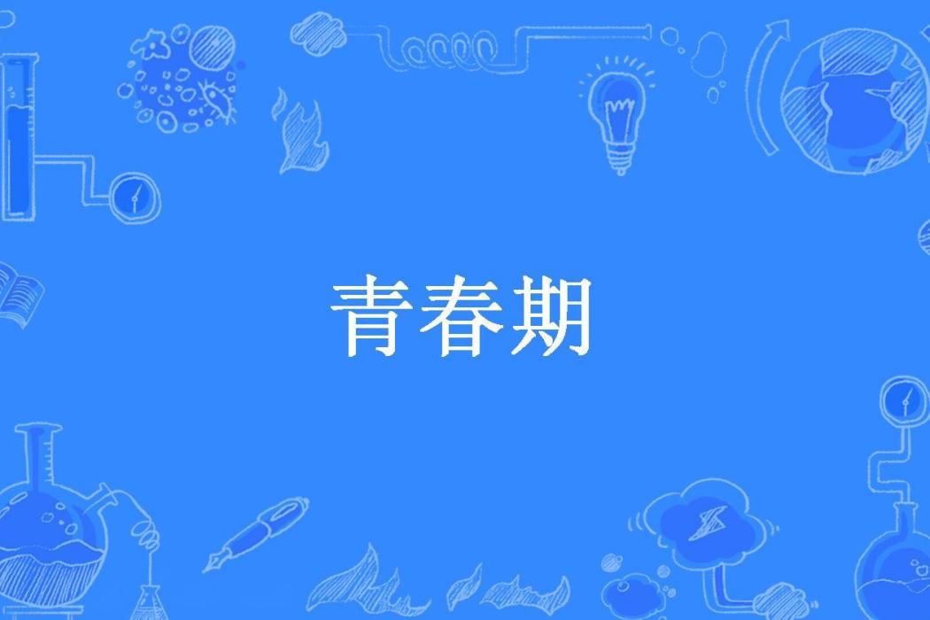 青春期(朝三暮五所著小說)