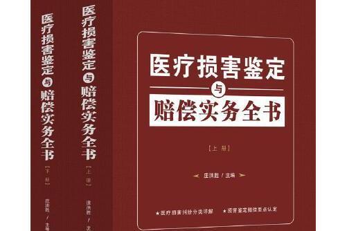 醫療損害鑑定與賠償實務全書