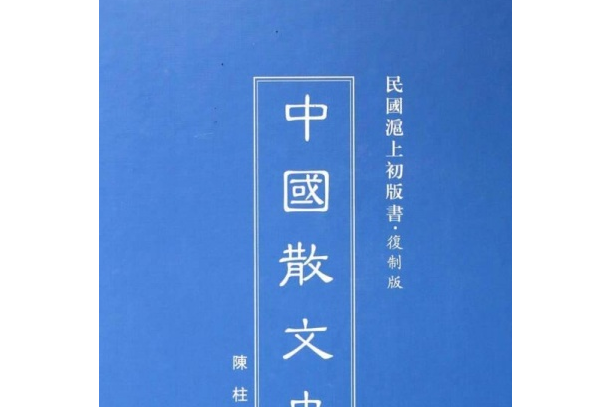 中國散文史/民國滬上初版書