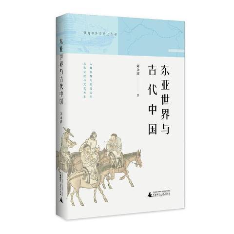 東亞世界與古代中國