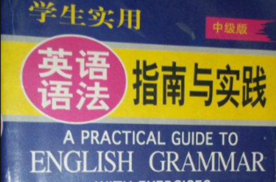 學生實用英語語法指南與實踐