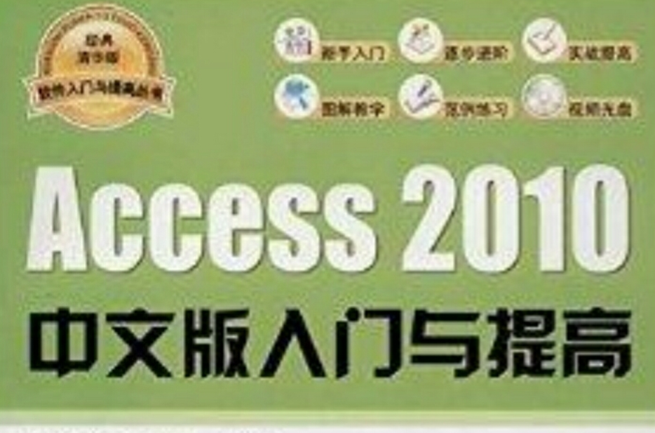 Access2010中文版入門與提高