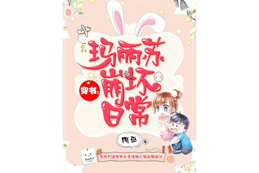 穿書：瑪麗蘇崩壞日常[精品]