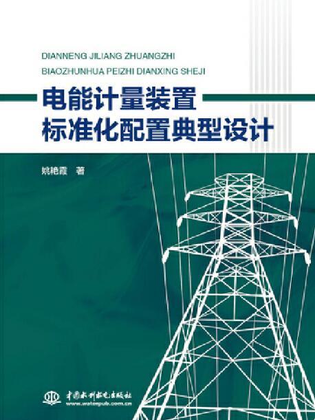 電能計量裝置標準化配置典型設計