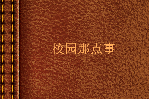 校園那點事(17K小說網連載小說)