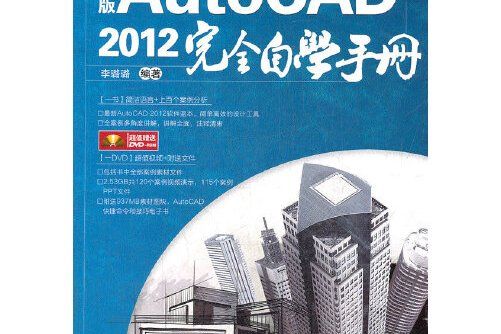 中文版autocad 2012完全自學手冊(2012年中國鐵道出版社出版的圖書)