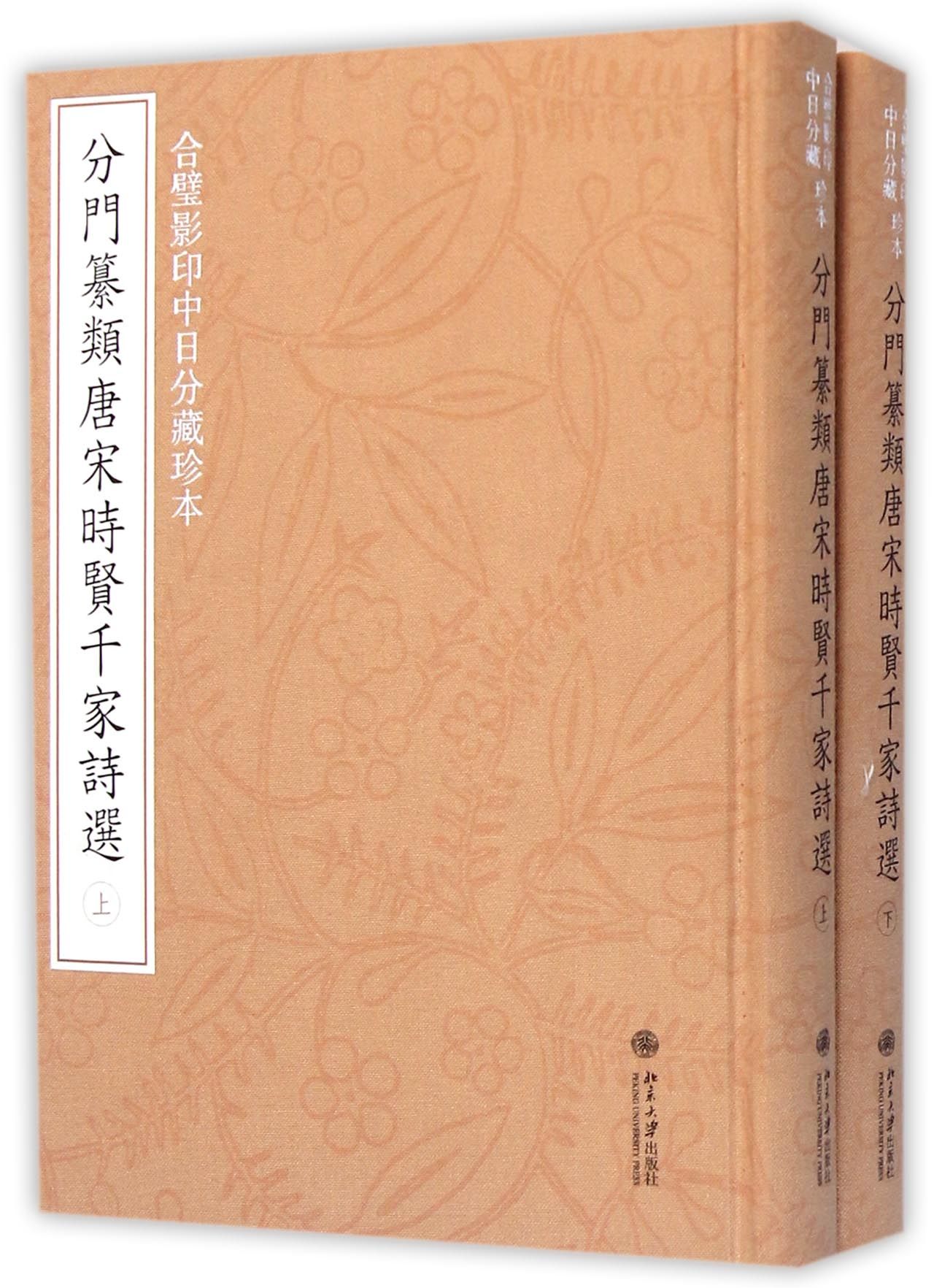 合璧影印中日分藏珍本分門纂類唐宋時賢千家詩選（上下）