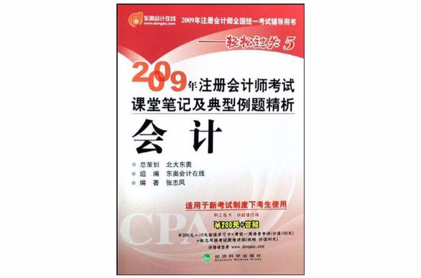 2009年註冊會計師考試課堂筆記及典型例題精析