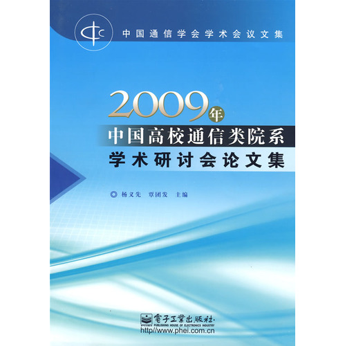 2009年中國高校通信類院系學術研討會論文集