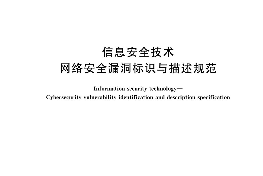 信息安全技術—網路安全漏洞標識與描述規範