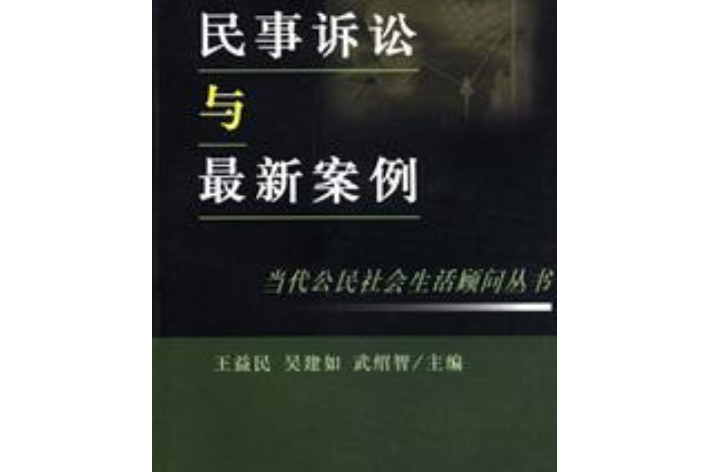 民事訴訟與最新案例/當代公民社會生活顧問叢書