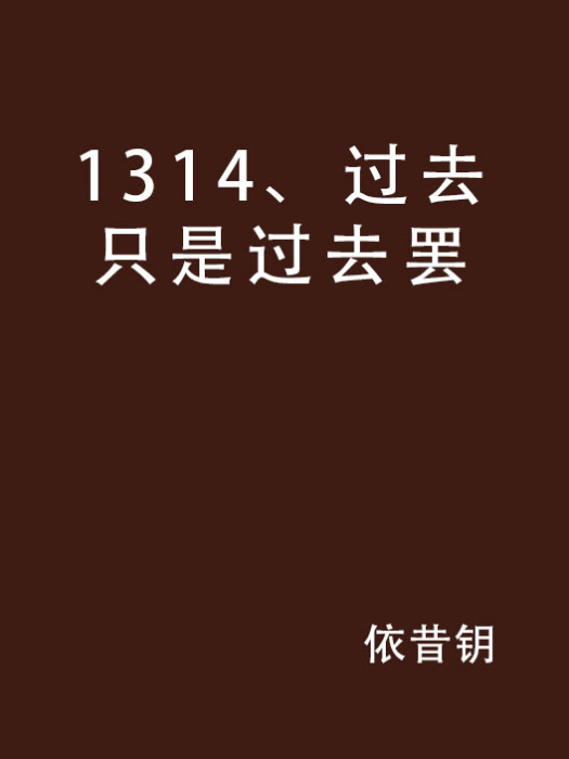 1314、過去只是過去罷