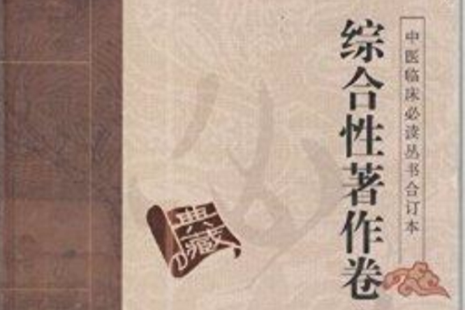 中醫臨床必讀叢書·綜合性著作卷