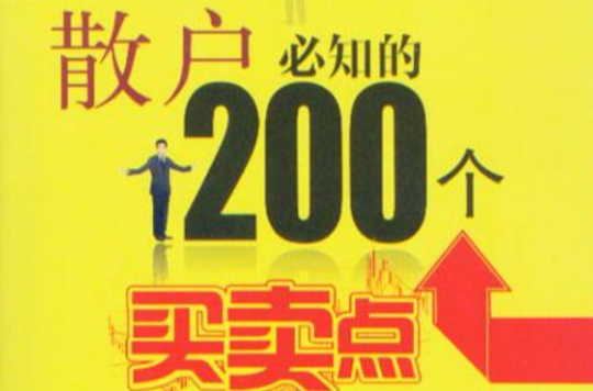 散戶必知的200個買賣點