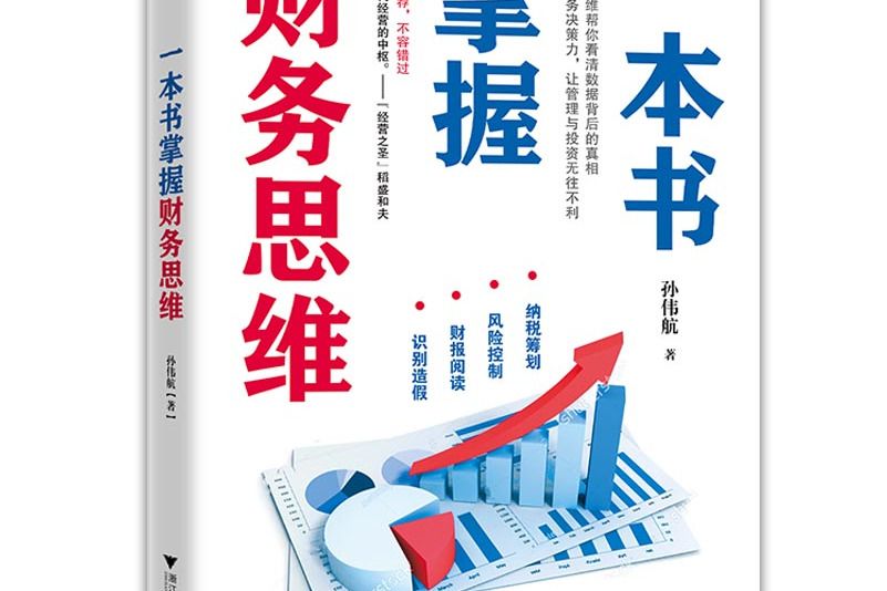 一本書掌握財務思維