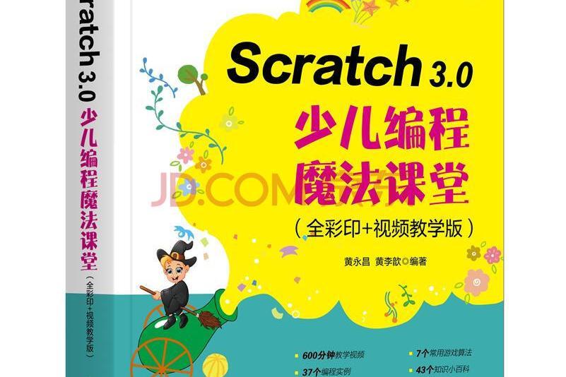 Scratch 3.0少兒編程魔法課堂