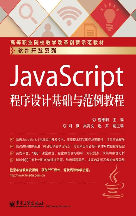 JavaScript程式設計基礎與範例教程