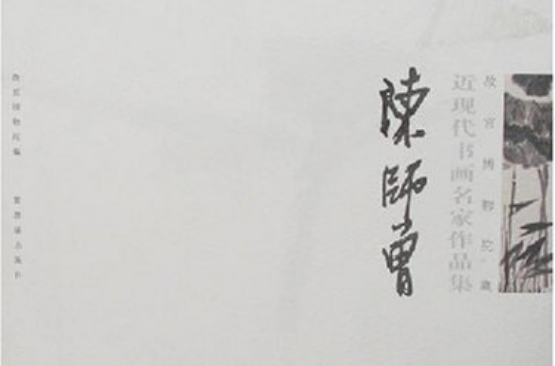 故宮博物院藏近代書畫名家作品集：陳師曾