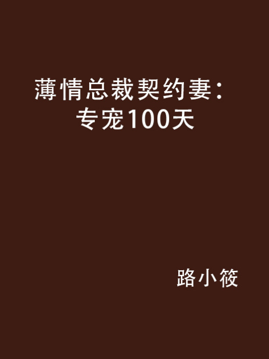 薄情總裁契約妻：專寵100天