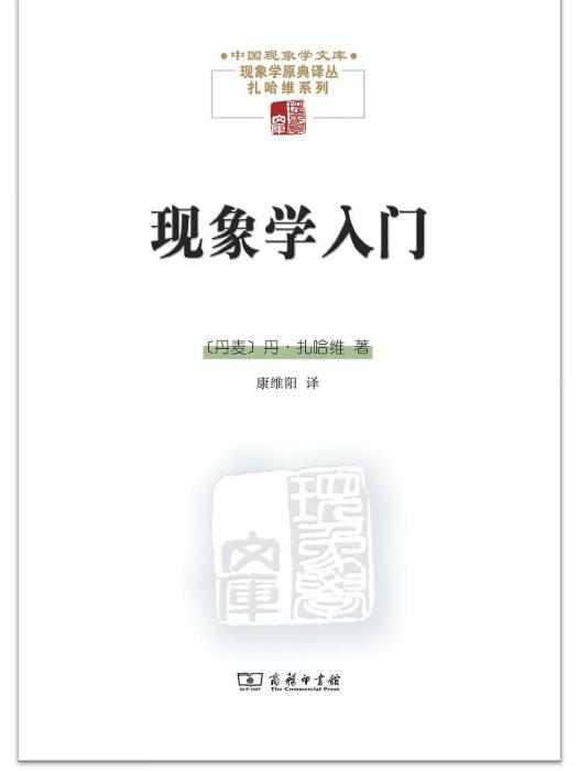 現象學入門(2023年商務印書館出版的圖書)