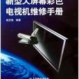 松下新型大螢幕彩色電視機維修手冊(2005年人民郵電出版社出版的圖書)