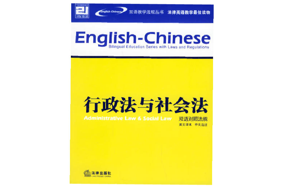 行政法與社會法（雙語對照法規）