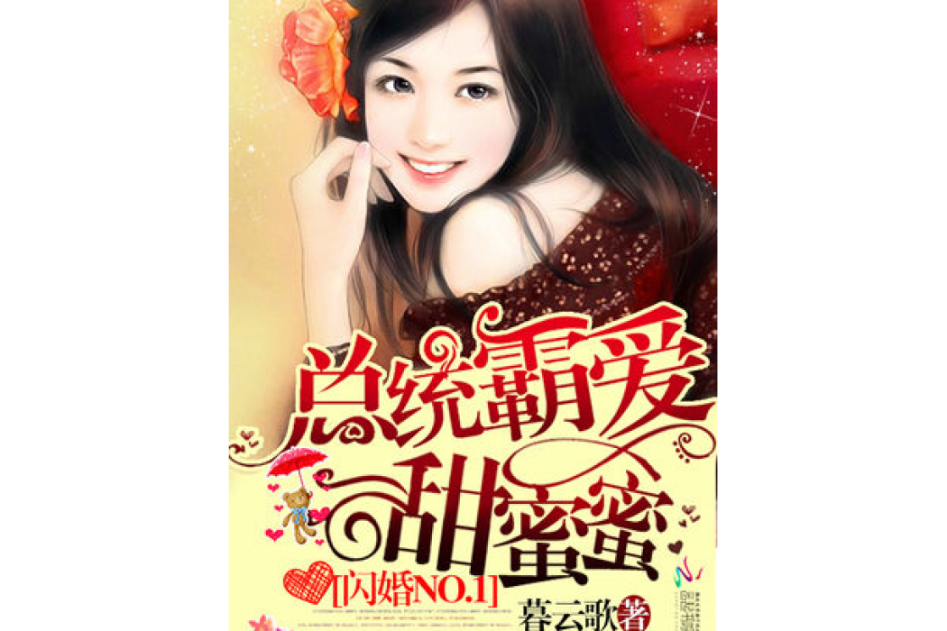 閃婚NO.1：總統霸愛甜蜜蜜