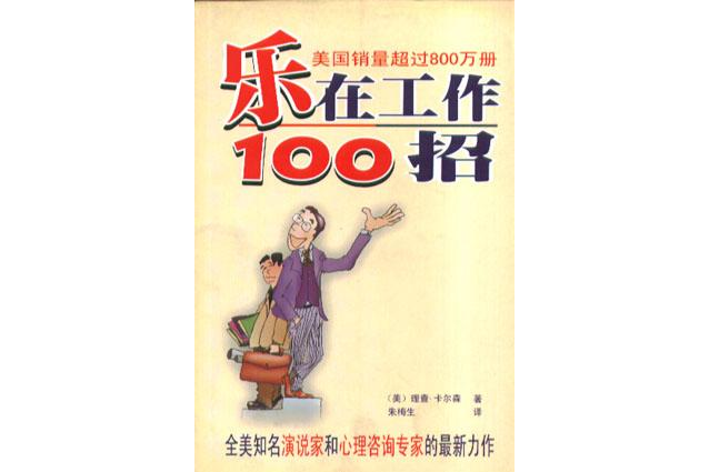 樂在工作100招