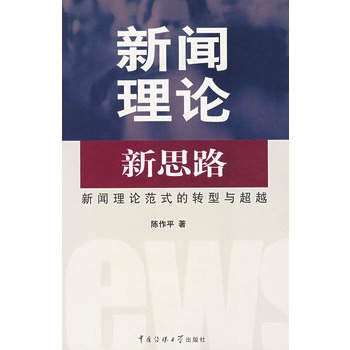 新聞理論新思路：新聞理論範式的轉型與超越