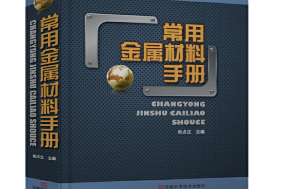 常用金屬材料手冊(2012年10月河南科學技術出版社出版的圖書)