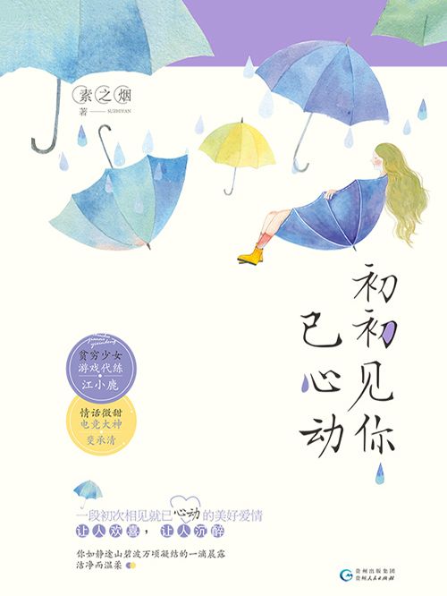 初初見你已心動(素之煙創作的網路小說)