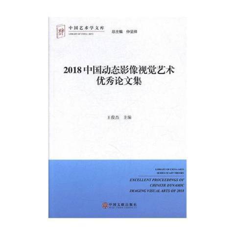 2018中國動態影像視覺藝術論文集