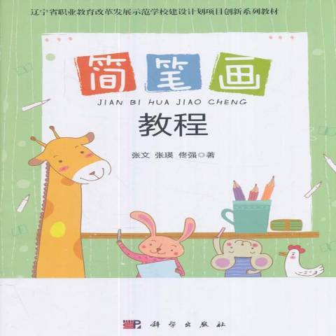 簡筆畫教程(2017年科學出版社出版的圖書)