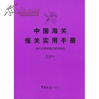 中國海關報關實用手冊（2009年版）