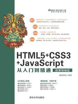 HTML5+CSS3+JavaScript從入門到精通（微課精編版）