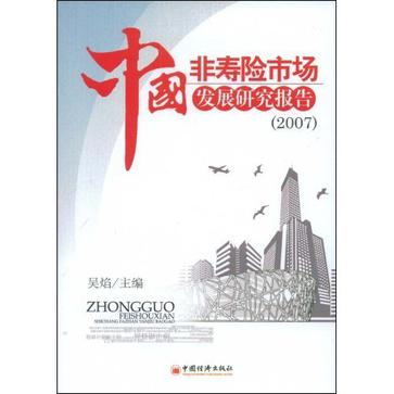 中國非壽險市場發展研究報告·2007