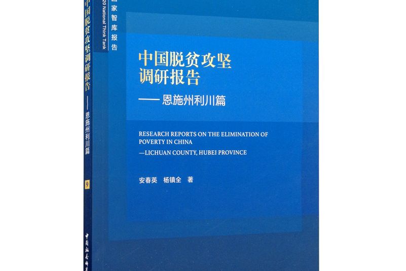 中國脫貧攻堅調研報告——恩施州利川篇-