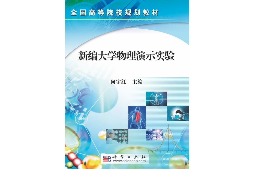 新編大學物理演示實驗(2009年科學出版社出版的圖書)