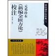 元鄧珍本新編金匱方論校注/唐以前中醫經典叢書