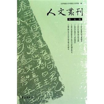人文叢刊（第5輯）