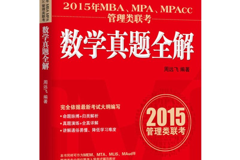 2015年MBA,MPA,MPAcc管理類聯考數學真題全解