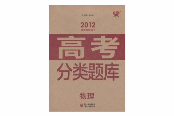 2012年高考備考用書高考分類題庫