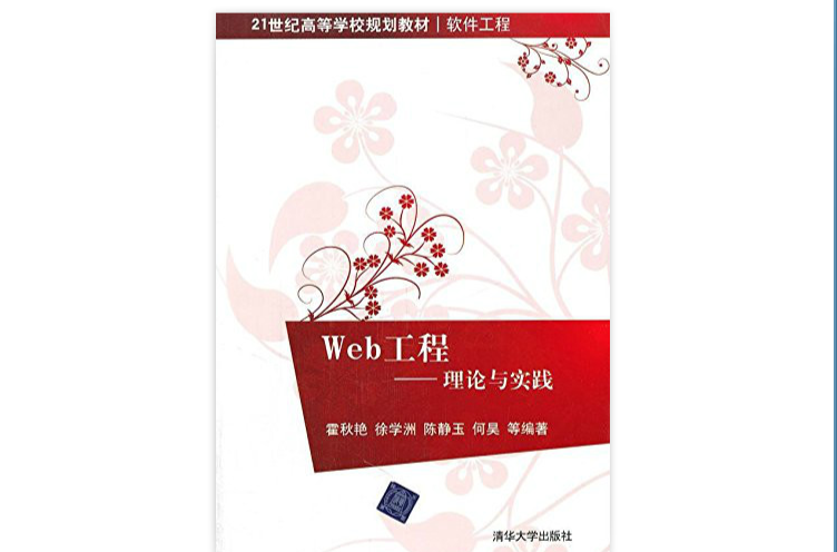 21世紀高等學校規劃教材軟體工程Web工程