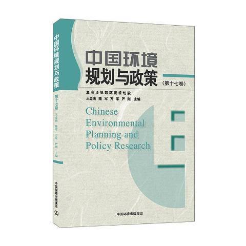 中國環境規劃與政策第十七卷