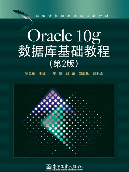 Oracle 10g資料庫基礎教程（第2版）