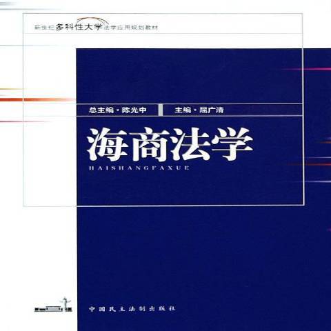 海商法學(2005年中國民主法制出版社出版的圖書)