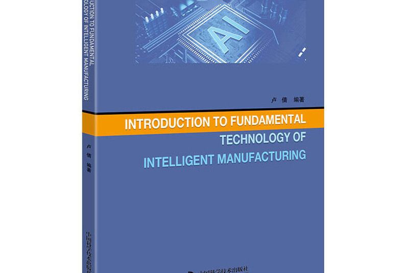 Introduction to fundamental technology of intelligent manufacturing