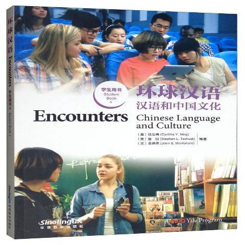 環球漢語：漢語和中國文化學生用書