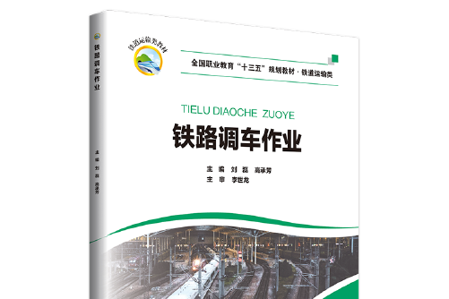 鐵路調車作業(2019年北京交通大學出版社出版的圖書)