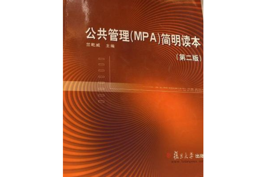 公共管理(MPA)簡明讀本